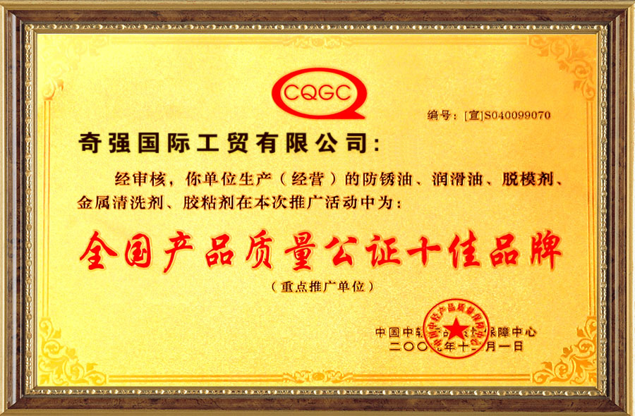 质量公证十佳品牌