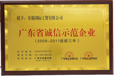 2010年度广东省诚信示范企业