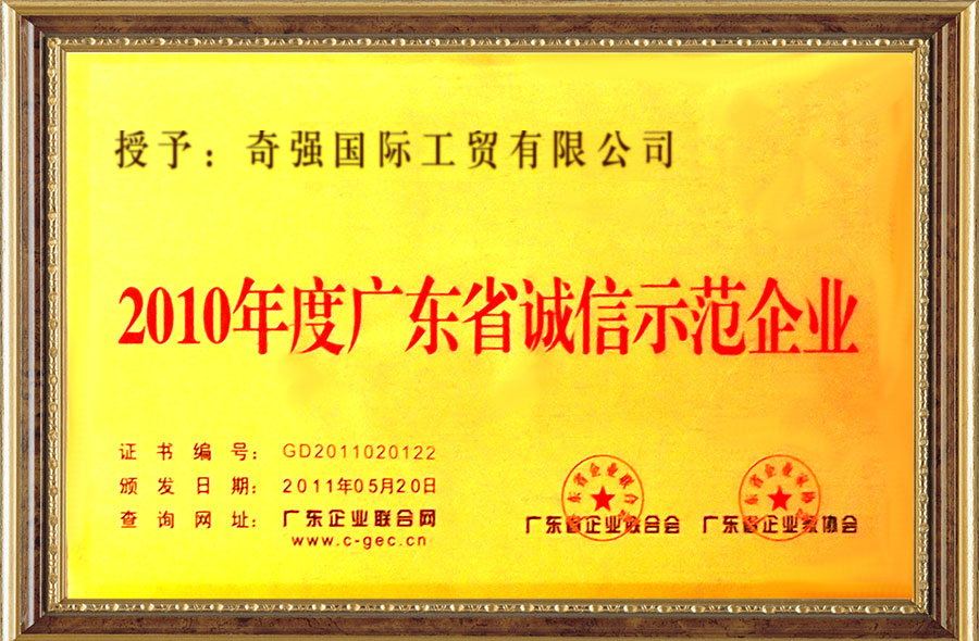 2010-2011两年度广东省诚信示范企业