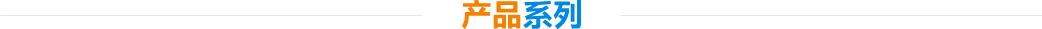 产品系列